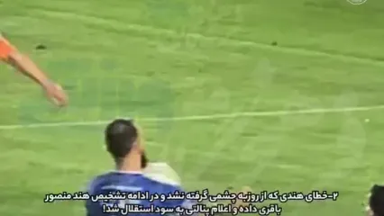 اعتراض رسمی حریف استقلال به سه صحنه مشکوک داوری