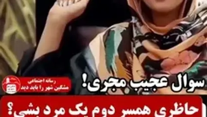 مریم مومن: زن دوم مردی بشم ؟! .../ اااا یعنی زاپاس عشق مردی بشم ؟! / حاضرم ....