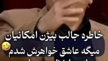 بیژن امکانیان : دو بار عاشق شدم / اولیش دختری نه زیبا و سیاه سوخته و ... / نمیدونم چرا عاشقش شدم اصلا خوشگل ... / دومین بار ...