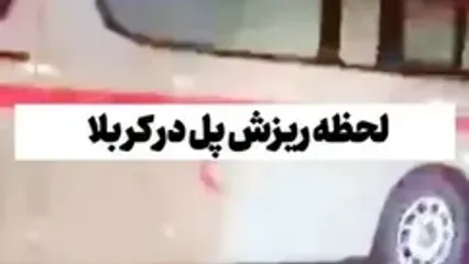 ببینید؛ لحظات ریزش پل در حال ساخت در کربلا