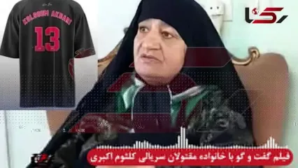 اقدامات کلثوم اکبری قاتل سریالی از زبان خانواده مقتولان