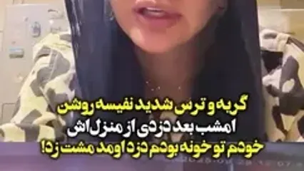 ترس شدید و گریه‌های نفیسه روشن در توضیح ماجرای دزدی/ خودم خونه بودم دزد یه لگد به در زد و دو تا مشت هم...