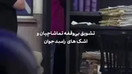 ببینید؛ رویا میرعلمی اشک رامبد جوان را درآورد