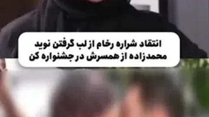 فیلم انتقاد تند شراره رخام از لب گرفتن نوید محمدزاده از فرشته حسینی در جشنواره کن/ زن جنس نیست! کار نوید اشتباه بود ...