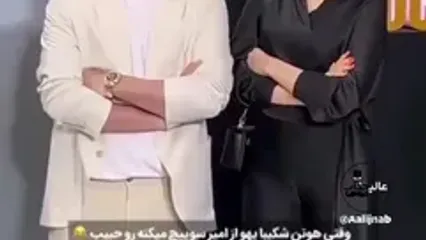 ببینید؛ وحشت مهسا حجازی از حرکت عجیب هوتن شکیبا در جشن منتقدان سینما