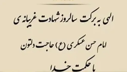 زندگی امام حسن عسکری (ع): از زندان سامرا تا افق انتظار