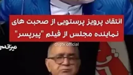 واکنش تند پرویز پرستویی به اظهارات این نماینده مجلس درباره فیلم "پیرپسر": ایشان هنوز نمی‌داند سینما با سین است یا ث!