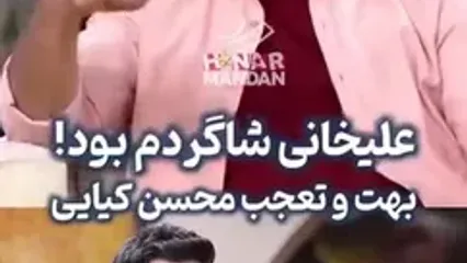 فیلم تعجب محسن کیایی از حرف سید جواد هاشمی