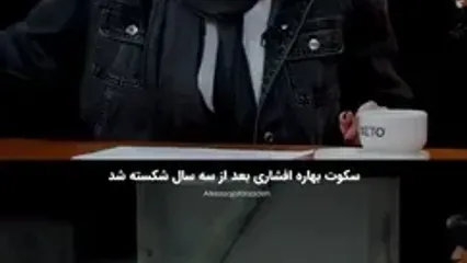 بهاره افشاری : چون زن هستم همه تان دشمنم بودید ... / من در هوش صاحب ادعایم ... / من جنگجوی خردمندم ..اما همه ...