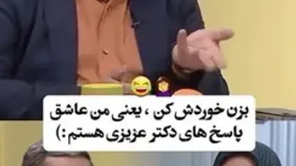 سعید عزیزی به المیرا شریفی مقدم : زن منم مثل بقیه خانوما .../ میگه کادو نمیخوام پولشو بزن به حسابم .../ اگه کادوی شوهرت رو دوست نداری بکوب تو سرش...