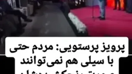 پرویز پرستویی: مردم حتی با سیلی هم نمی‌توانند صورت رنج‌کشیده‌شان را سرخ نگه دارند / باید ...