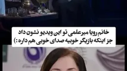 فیلم آوازخوانی رویا میرعلمی بر روی صحنه تئاتر! / این فیلم خانم بازیگر لیسانسه ها پربازدید شد!