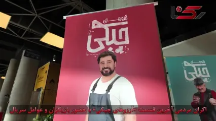 اکران مردمی قسمت پایانی سریال آرزوهای چپکی با حضور عوامل و بازیگران و عکس های اختصاصی رکنا