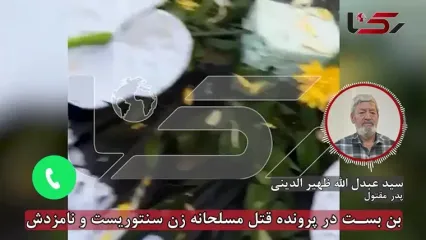 بن بست پرونده قتل مسلحانه زن سنتوریست و نامزدش / شلیک تیر خلاص در ویلای پیربازار رشت