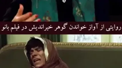 فیلم آوازخوانی شیرازی گوهرخیراندیش در فیلم بانو که سانسور هم نشد / صدام رو زیر گلوم انداختم ... وسطاش خندم گرفت و عجیبه کات ندادن ... همونم پخش شد ...مجوز هم گرفت ...