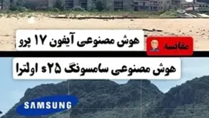 گلکسی S25 Ultra یا iPhone 17 Pro؛ انتخاب مناسب برای عاشقان فناوری AI