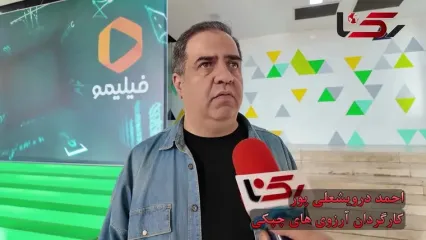 کارگردان آرزوهای چپکی: آرزوها همیشه آن چیزی نیست که ما دل مان می خواهد