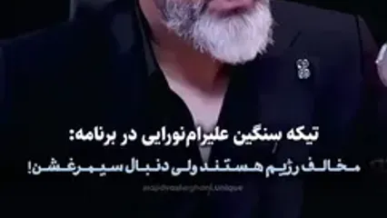 تیکه سنگین علیرام نورایی: مخالف رژیم هستن اما دنبال سیمرغشن!