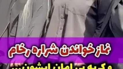 ببینید؛ نماز خواندن و گریه‌ شراره رخام در خاکسپاری امید جهان