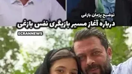 پژمان بازغی: به نفس دخترم گفتم در سینما با آدم های مزخرف روبرو میشوی و باید .../ نفس بعد بازی در یک فیلم فقط گریه میکرد چونکه ... / گفتم روحت ...