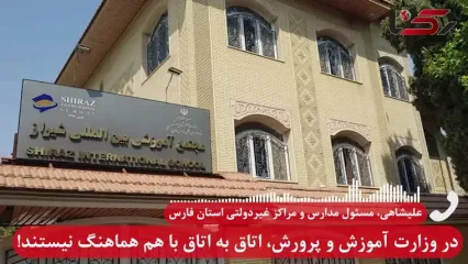 آموزش و پرورش: شهریه «مدرسه بین الملل شیراز» خودسرانه بود / حتی مدیرکل هم اجازه ورود به این مدرسه را ندارد! + مالک مدرسه فرزند شهید است