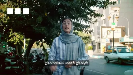 وام ازدواج برای بازنشستگان تامین اجتماعی