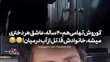 کوروش تهامی به الهام حمیدی : همین روزا خبر میدم بیای محضر ... جایی که عقد کردیم محضر طلاق هم هست! + عکس همسران آقای بازیگر