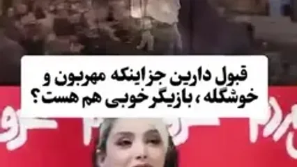وقتی به نازنین بیاتی لقب نمکدون سینمای ایران دادند چه کسی این لقب رو داد ...