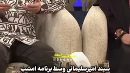 سپند امیرسلیمانی: 4 سال از مادرزنم بزرگترم .../ 13 سال هم از مونا بزرگترم .../ من و مادرزنم خیلی ....