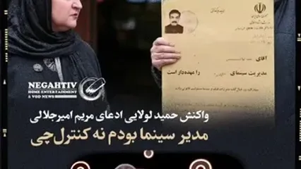 حمید لولایی جواب داد؛ برسه به دست ناهید