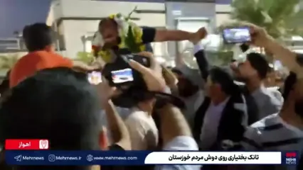 تانک بختیاری روی دوش مردم خوزستان