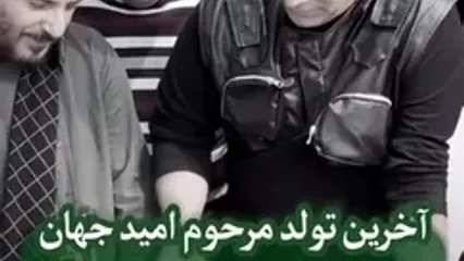 فیلم جگرسوز از آخرین جشن تولد امید جهان / چقدر جوان رفتی ..../ روحش شاد