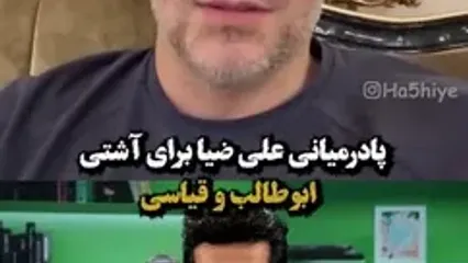 درخواست فوریِ مردم از علی ضیا برای آشتی دادن قیاسی و ابوطالب!