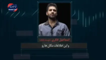 تصاویر جدید از جاسوسی بابک شهبازی
