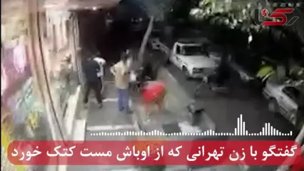 فیلم گفتگو با زن تهرانی که از اوباش مست محله پیروزی کتک خورد ... / تا به اوباش گفتم ... شو ... شو برو اونور به من حمله کرد ...