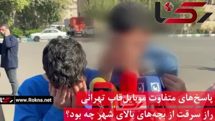 پاسخ‌های متفاوت موبایل‌قاپ تهرانی / راز سرقت از بچه‌های بالای شهر چه بود؟