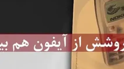 گوشی افسانه‌ای که فروشش از آیفون هم بیشتر بود