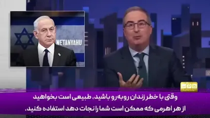 طنز پرداز آمریکایی خطاب به نتانیاهو: تو یک عوضی هستی!