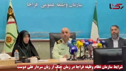 در جنگ 12 روزه در سازمان وظیفه عمومی فراجا چه گذشت؟