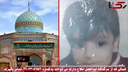 روایت تلخ گم‌شدن پسری 3 ساله در ازدحام سخنرانی انتخاباتی محمود احمدی نژاد در قزوین / مادر 16 سال چشم انتظار ابوالفضل + عکس