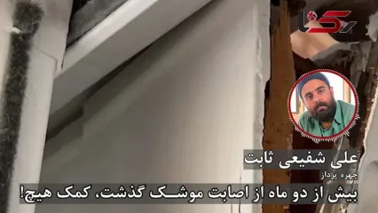 76 روز پس از حمله به آستانه اشرفیه؛ مردم از بازسازی محروم‌اند/ علی شفیعی ثابت: ما سیاه‌نمایی نمی‌کنیم و چیزی بیش از حق خود نمی‌خواهیم