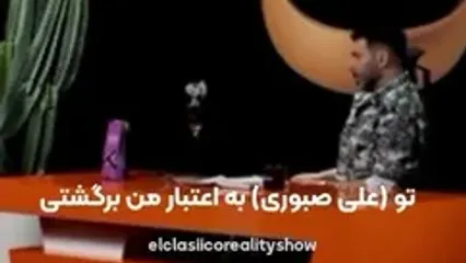 بهاره افشاری :علی صبوری میگفت وضعم بده ... دیده نمیشم .. / وقتی اخراج شد باید الان بدونه بخاطر من برگشت و ... / گفتم بچه اس ...