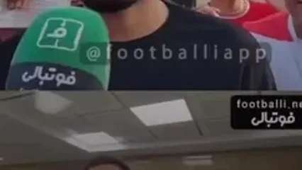 تمسخر عارف آقاسی توسط هواداران پرسپولیس