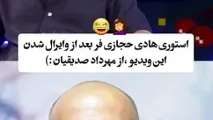ببینید؛ واکنش جالب هادی حجازی‌فر به فراگیر شدن ویدئوی مهرداد صدیقیان