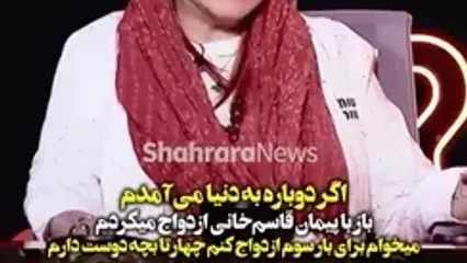 بهاره رهنما: ازدواج سوم سال بعد حتمیه مگه .... / توی عروسیمم تا 3 نشه بازی نشه .../ اگه بازم خیلی جوونیم برگردم باز با پیمان قاسم‌خانی ازدواج می‌کنم آخه ....