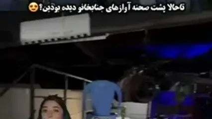 ببینید؛ پشت صحنه جالب آواز خواندن بندری جناب خان را ببینید