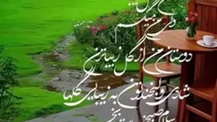 تفسیر فال حافظ 11 شهریور
