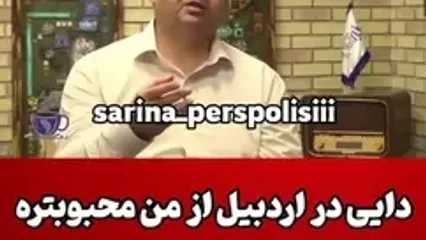 حسین رضازاده: در اردبیل دایی از من محبوب تره / دایی بخاطر طلای من گریه کرده بود ...