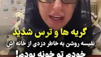 گریه های نفیسه روشن این بار برای حضور دزدان وخفت گیران در خانه اش