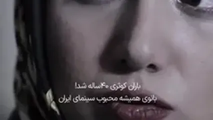 ببینید؛ ستاره محبوب دهه هشتاد؛ ۴۰ساله شد